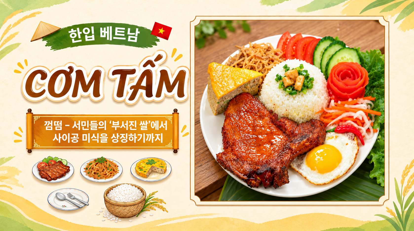 <<'한 입' 베트남>> 11회: 껌떰(Cơm Tấm) – 서민들의 '부서진 쌀'에서 사이공 미식을 상징하기까지